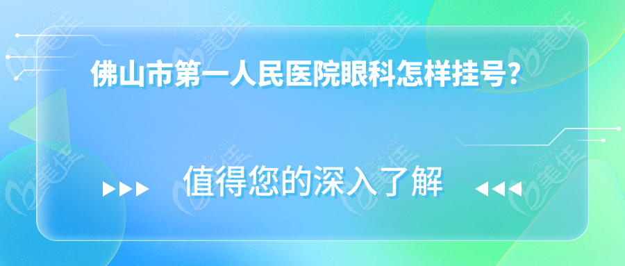 佛山市第一人民医院眼科怎样挂号？