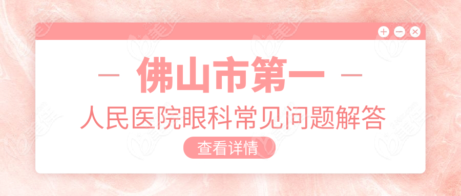 佛山市第一人民医院眼科常见问题解答