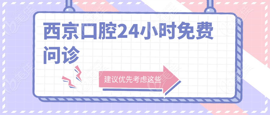 西京口腔24小时免费问诊