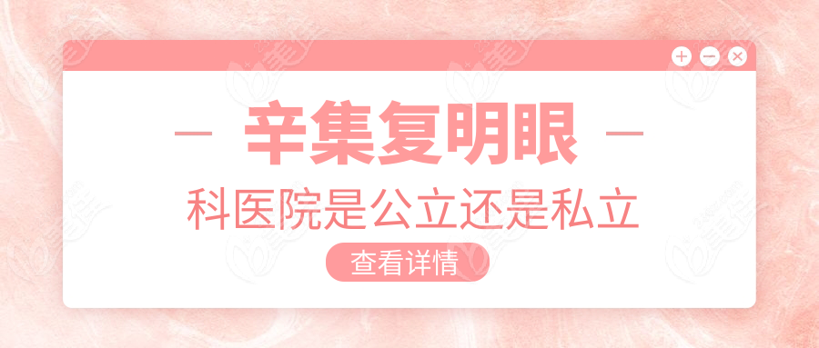 辛集复明眼科医院是公立还是私立