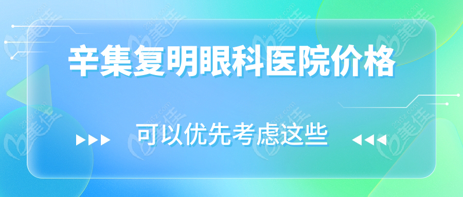 辛集复明眼科医院价格