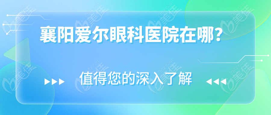 襄阳爱尔眼科医院在哪？