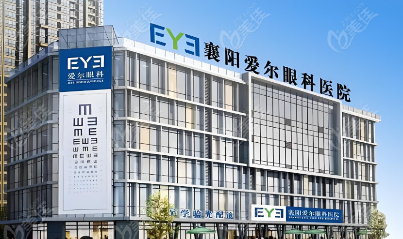襄阳爱尔眼科医院