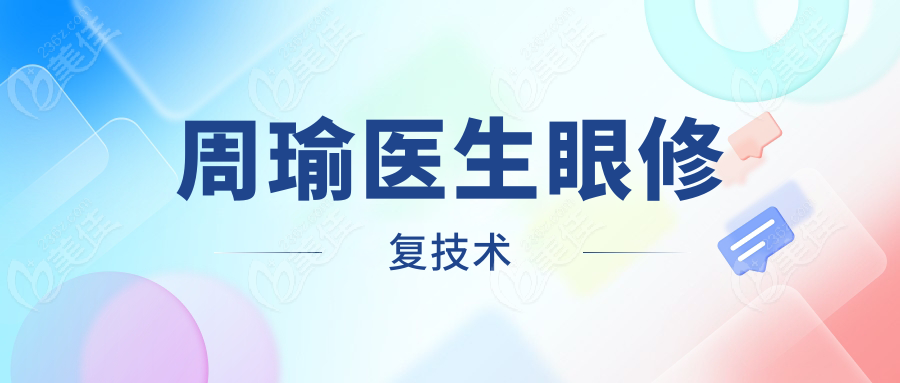 周瑜医生眼修复技术