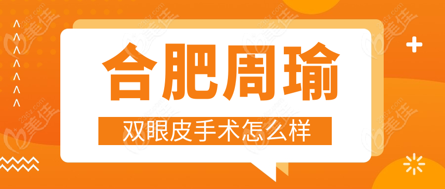 合肥周瑜双眼皮手术怎么样
