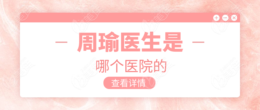 周瑜医生是哪个医院的