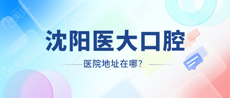 沈阳医大口腔医院地址在哪？