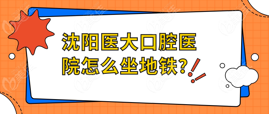 沈阳医大口腔医院怎么坐地铁？
