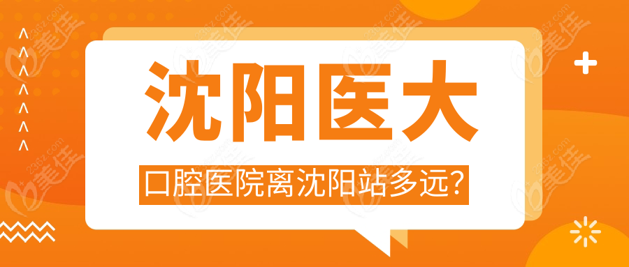 沈阳医大口腔医院离沈阳站多远？