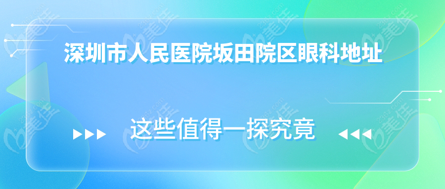 深圳市人民医院坂田院区眼科地址