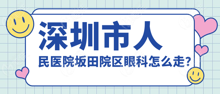 深圳市人民医院坂田院区眼科怎么走？