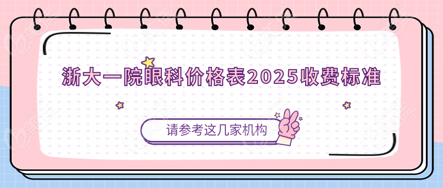 浙大一院眼科价格表2025收费标准