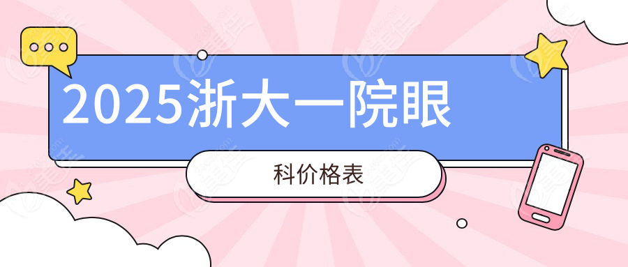 2025浙大一院眼科价格表