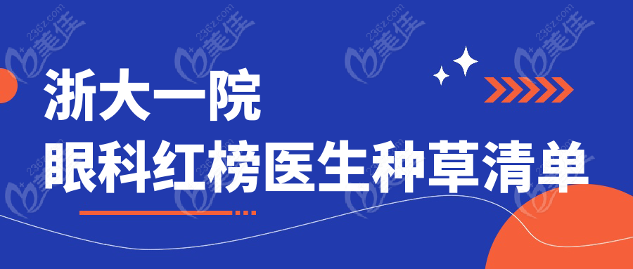 浙大一院眼科红榜医生种草清单