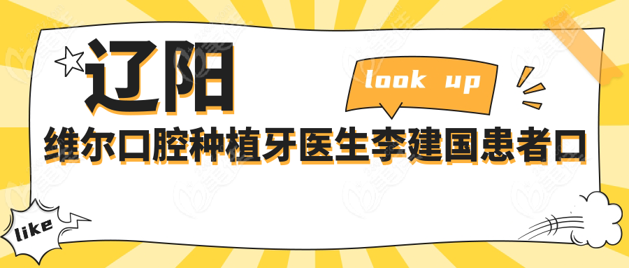 遼陽維爾口腔種植牙醫(yī)生李建國患者口碑