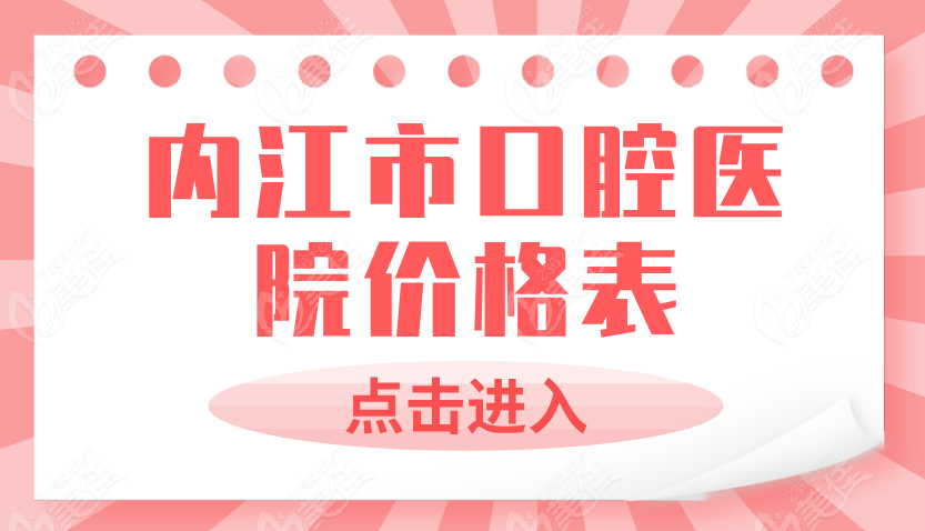 内江市口腔医院价格表