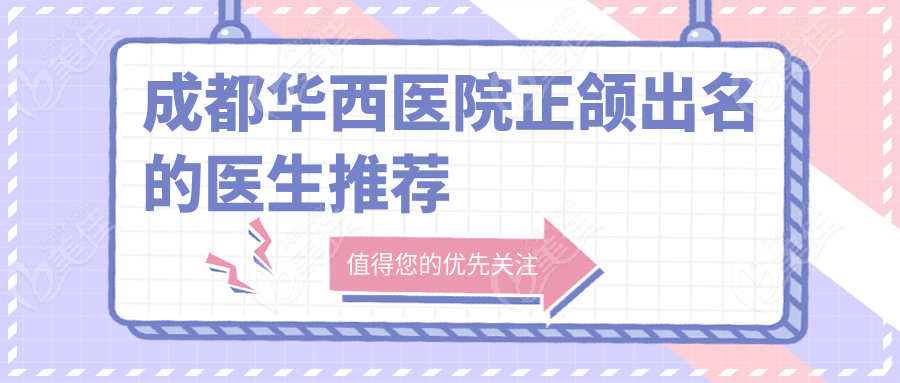 成都华西医院正颌出名的医生推荐