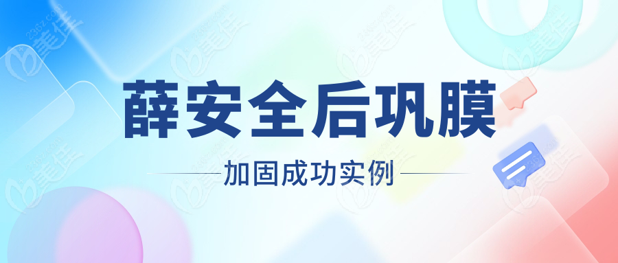 薛安全后巩膜加固成功实例