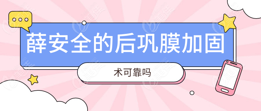 薛安全的后巩膜加固术可靠吗