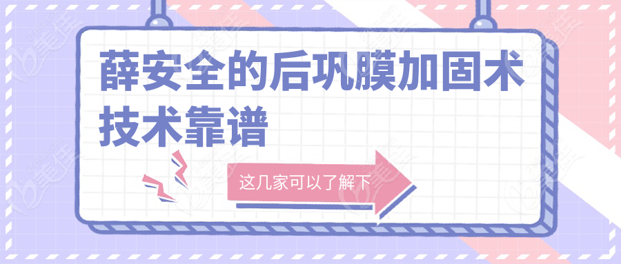 薛安全的后巩膜加固术技术靠谱
