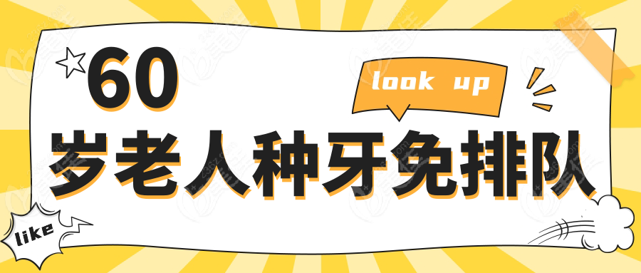 60岁老人种牙免排队