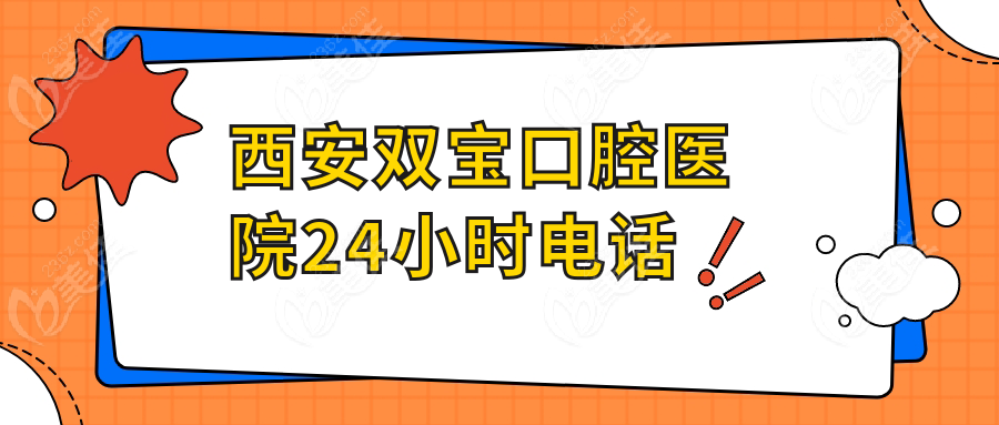 西安双宝口腔医院24小时电话