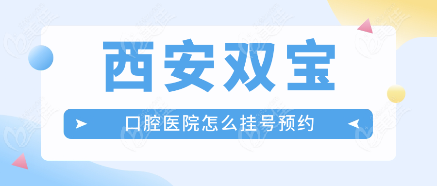 西安双宝口腔医院怎么挂号预约236z.com