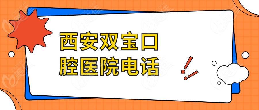 西安双宝口腔医院电话