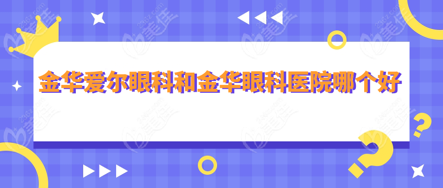 金华爱尔眼科和金华眼科医院哪个好