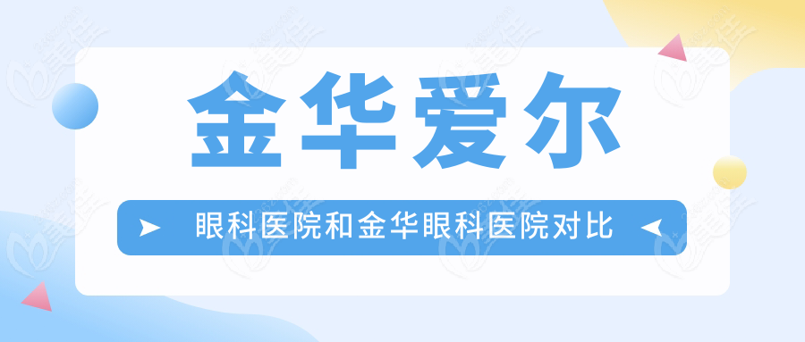 金华爱尔眼科医院和金华眼科医院对比