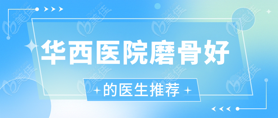 华西医院磨骨好的医生推荐