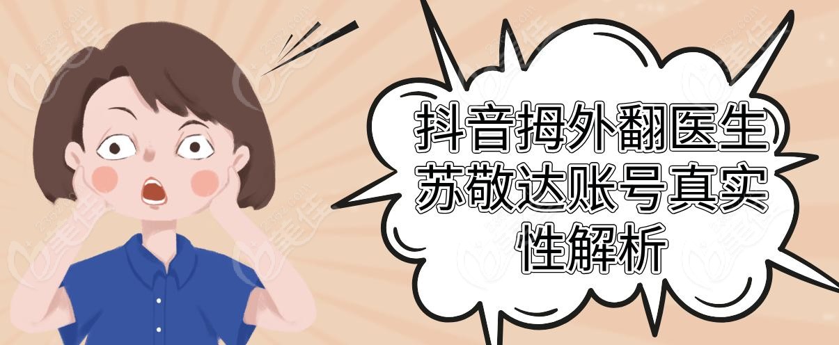 抖音拇外翻醫(yī)生蘇敬達(dá)賬號真實(shí)性解析