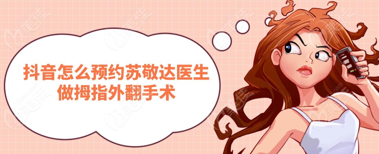 抖音怎么預(yù)約蘇敬達(dá)醫(yī)生做拇指外翻手術(shù)