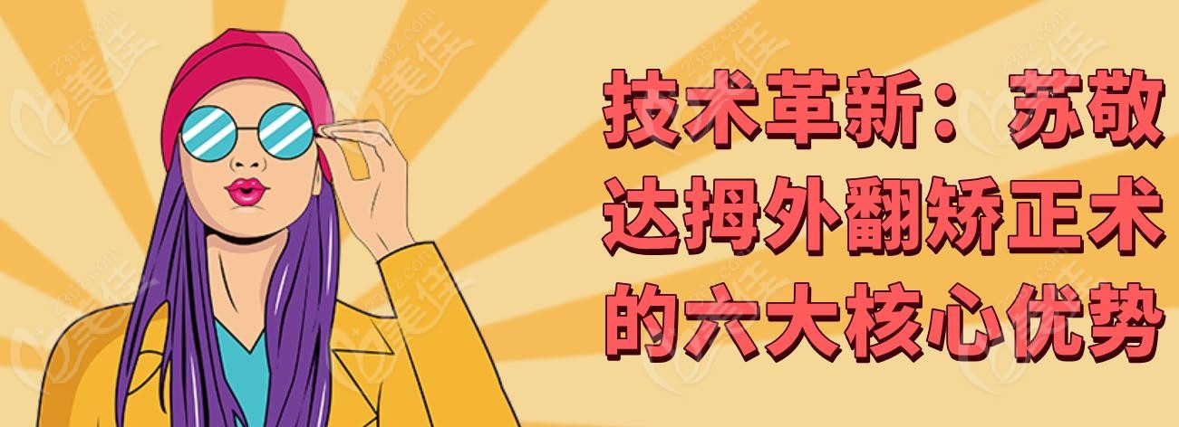 技術(shù)革新：蘇敬達(dá)拇外翻矯正術(shù)的六大核心優(yōu)勢