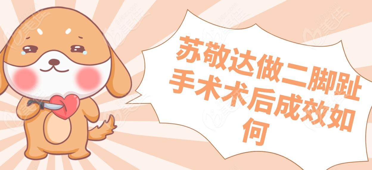蘇敬達(dá)做二腳趾手術(shù)術(shù)后成效如何