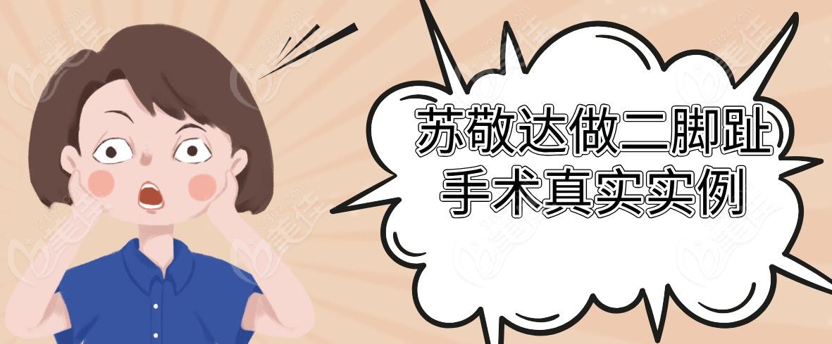 蘇敬達(dá)做二腳趾手術(shù)真實(shí)實(shí)例