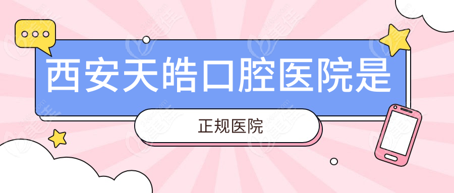 西安天皓口腔醫(yī)院是正規(guī)醫(yī)院236z.com