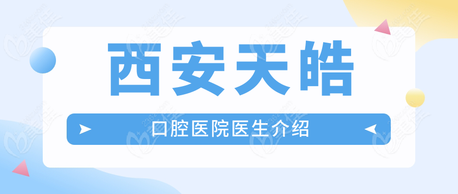 西安天皓口腔醫(yī)院醫(yī)生介紹