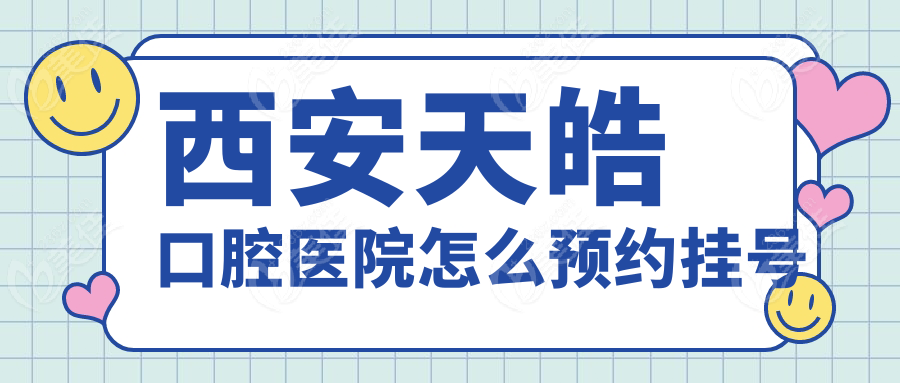 西安天皓口腔醫(yī)院怎么預(yù)約掛號
