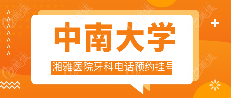 中南大学湘雅医院牙科电话预约挂号