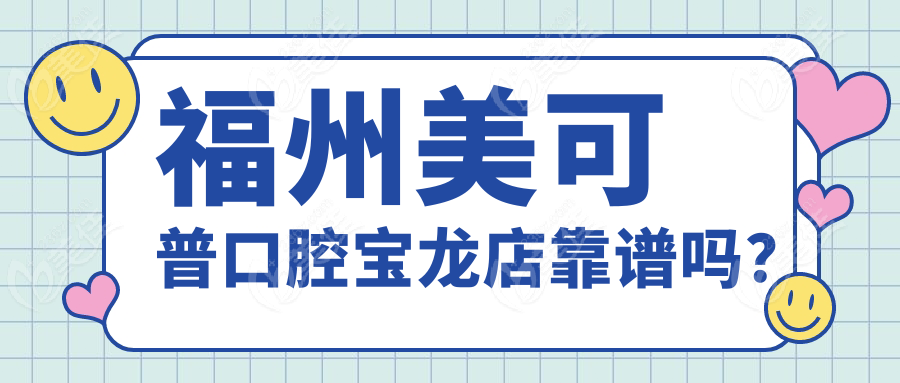 福州美可普口腔宝龙店靠谱吗？