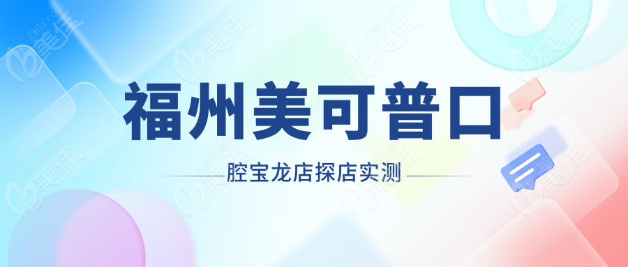 福州美可普口腔宝龙店探店实测