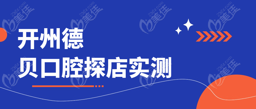 开州德贝口腔探店实测
