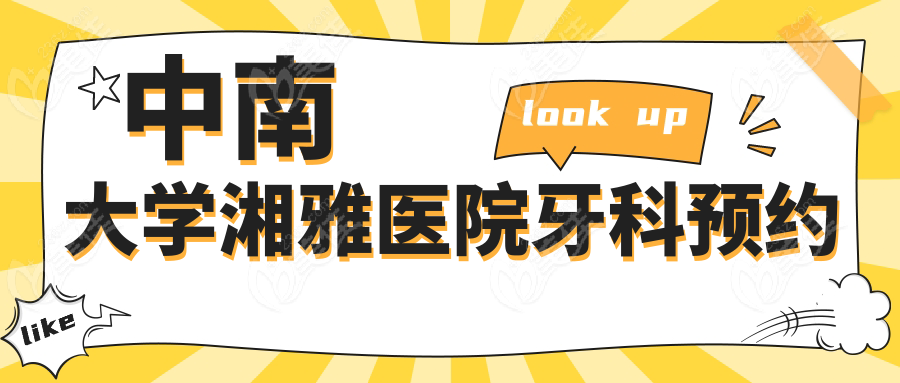 中南大学湘雅医院牙科预约
