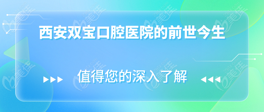 西安双宝口腔医院的前世今生
