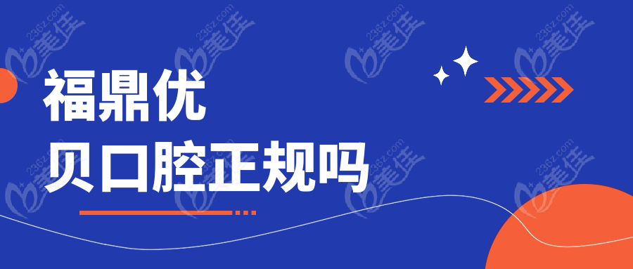 福鼎优贝口腔正规吗