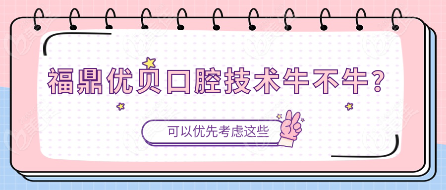 福鼎优贝口腔技术牛不牛？