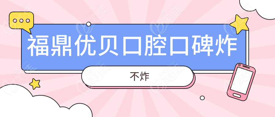 福鼎优贝口腔口碑炸不炸