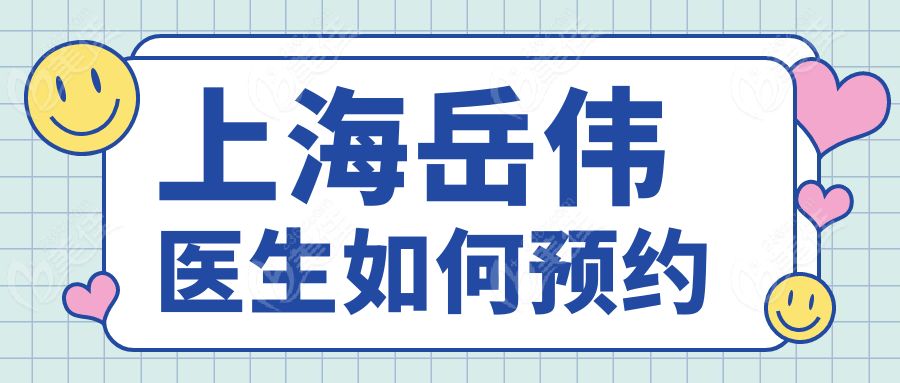 上海岳伟医生如何预约