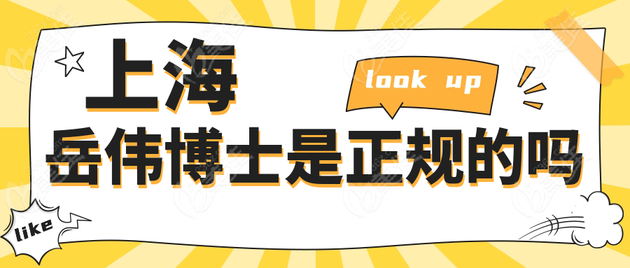 上海岳伟博士是正规的吗